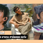 ประวัติ เต เตธนันท์ มือกลอง Threemandown สามีป้ายแดงของ พลอย หอวัง