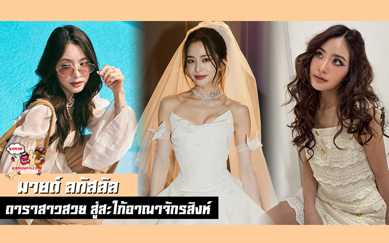 มายด์ ลภัสลัล