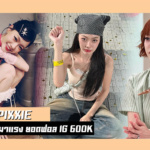 พิมมา PiXXiE ประวัติ พิมพ์มาดา นักร้องสาวสวย มีผู้ติดตาม 638K