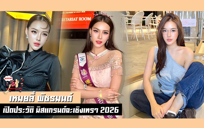 เหมยลี่ พัชรมนต์