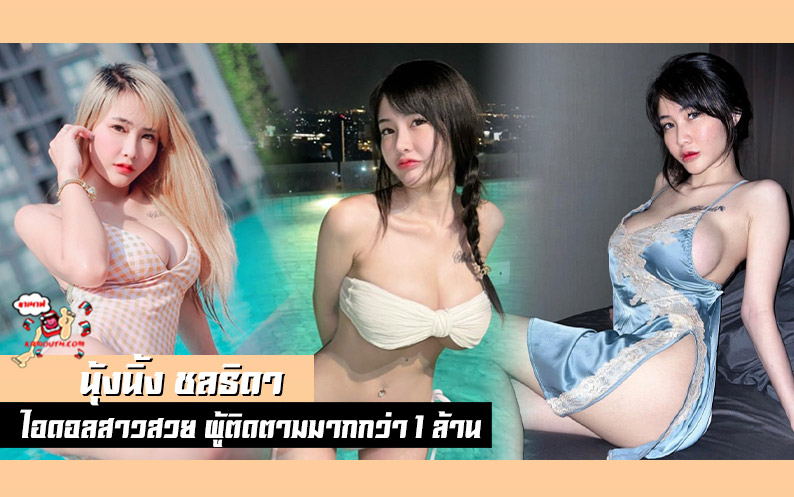 นุ้งนิ้ง ชลธิดา