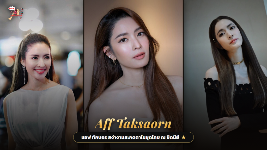 แอฟ ทักษอร ปก kamouth