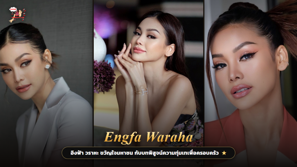 อิงฟ้า วราหะ ปกนิตยสาร kamouth