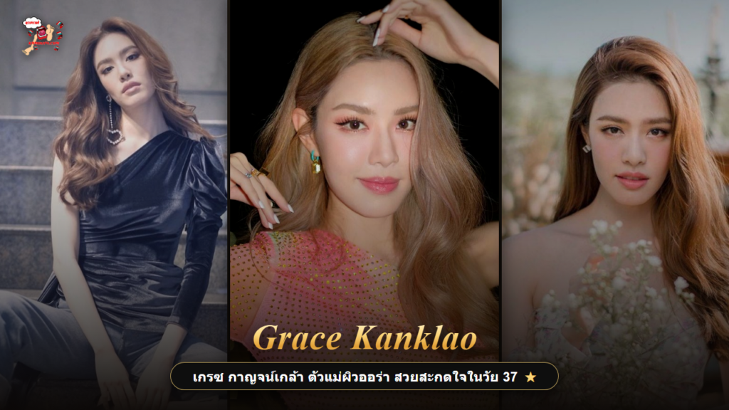 เกรซ กาญจน์เกล้า ออร่าตัวแม่ วัย 37 ปก kamouth