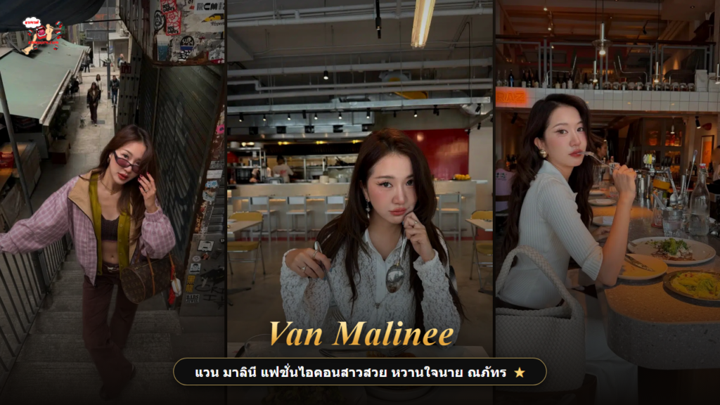 แวน มาลินี แฟชั่นไอคอนสาวสวย ปก kamouth