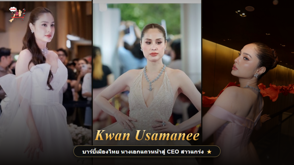 ขวัญ อุษามณี ประวัติ Kwan Usamanee บาร์บี้เมืองไทย kamouth