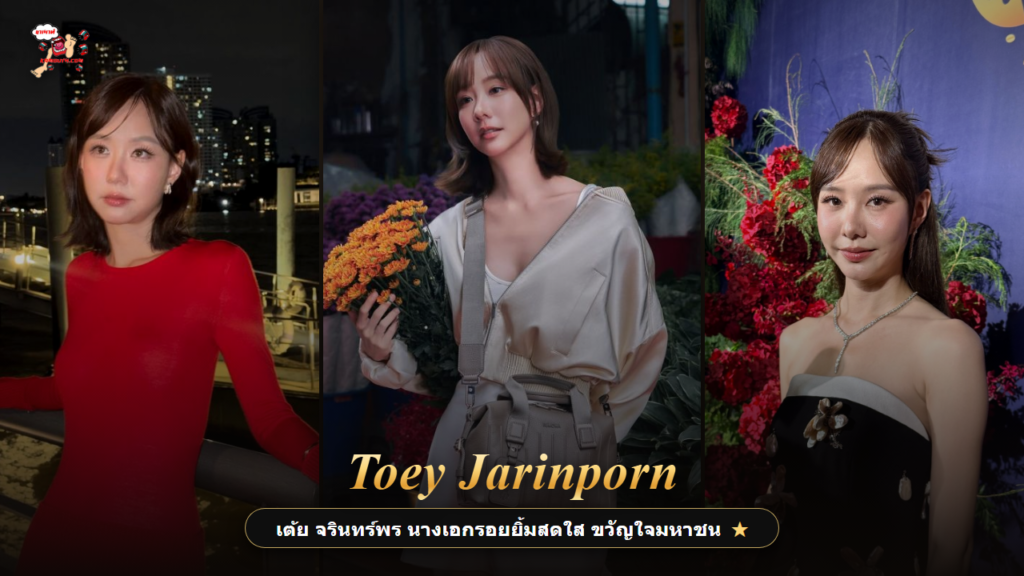 เต้ย จรินทร์พร ประวัติ Toey Jarinporn ขวัญใจมหาชน kamouth